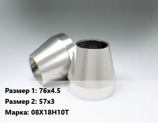 Переход нержавеющий 76х4.5х57х3 Сталь: 08Х18Н10Т